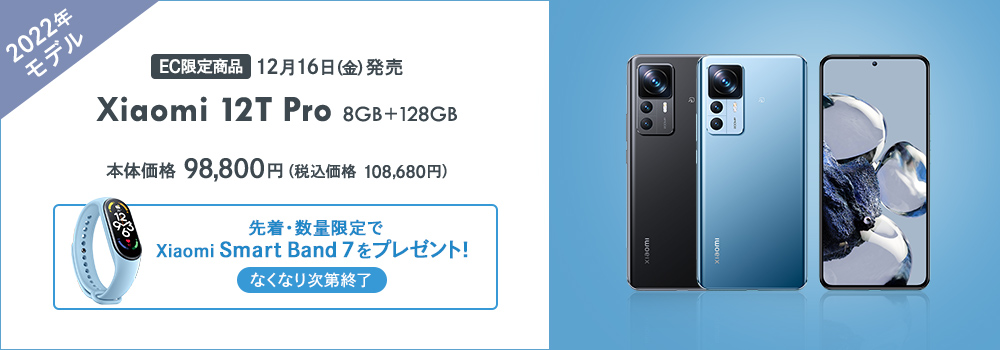 Xiaomi｜12T Pro 8GB+128GB｜イオンデジタルワールド｜イオンモバイル